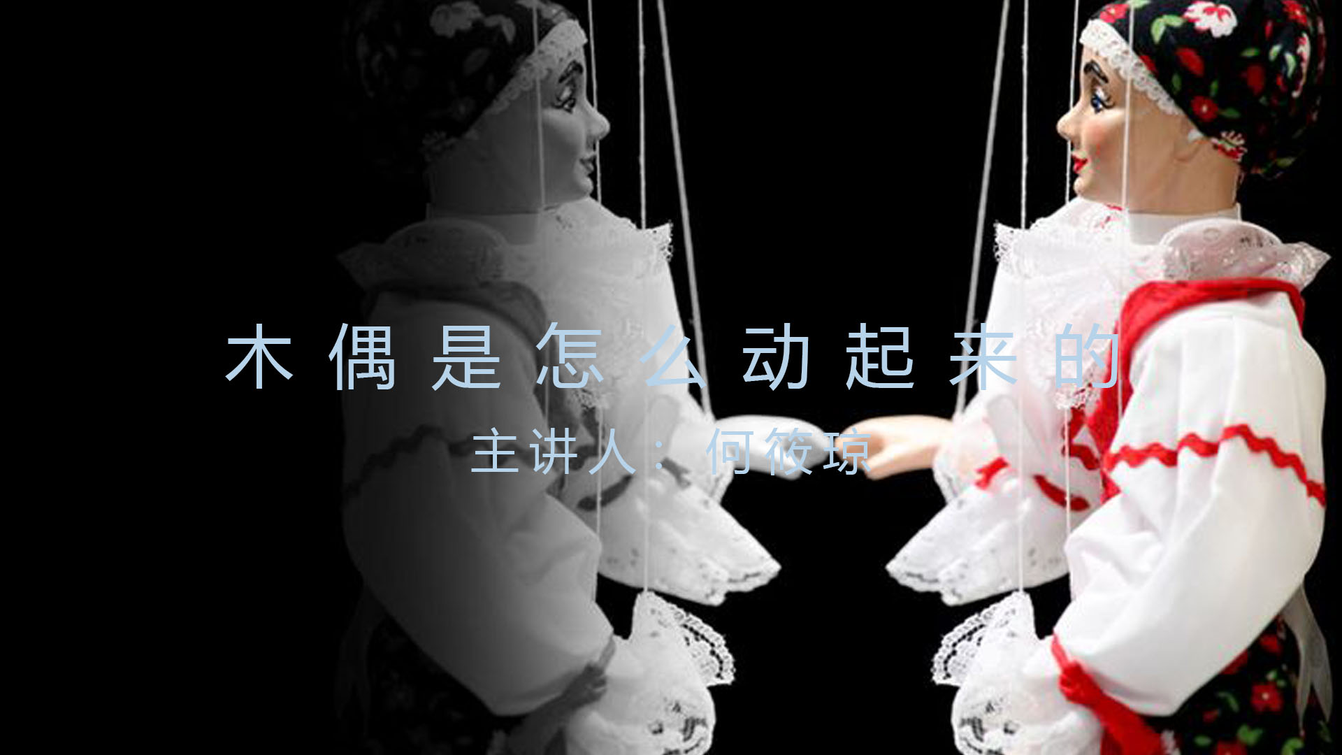 《木偶是怎么动起来的》