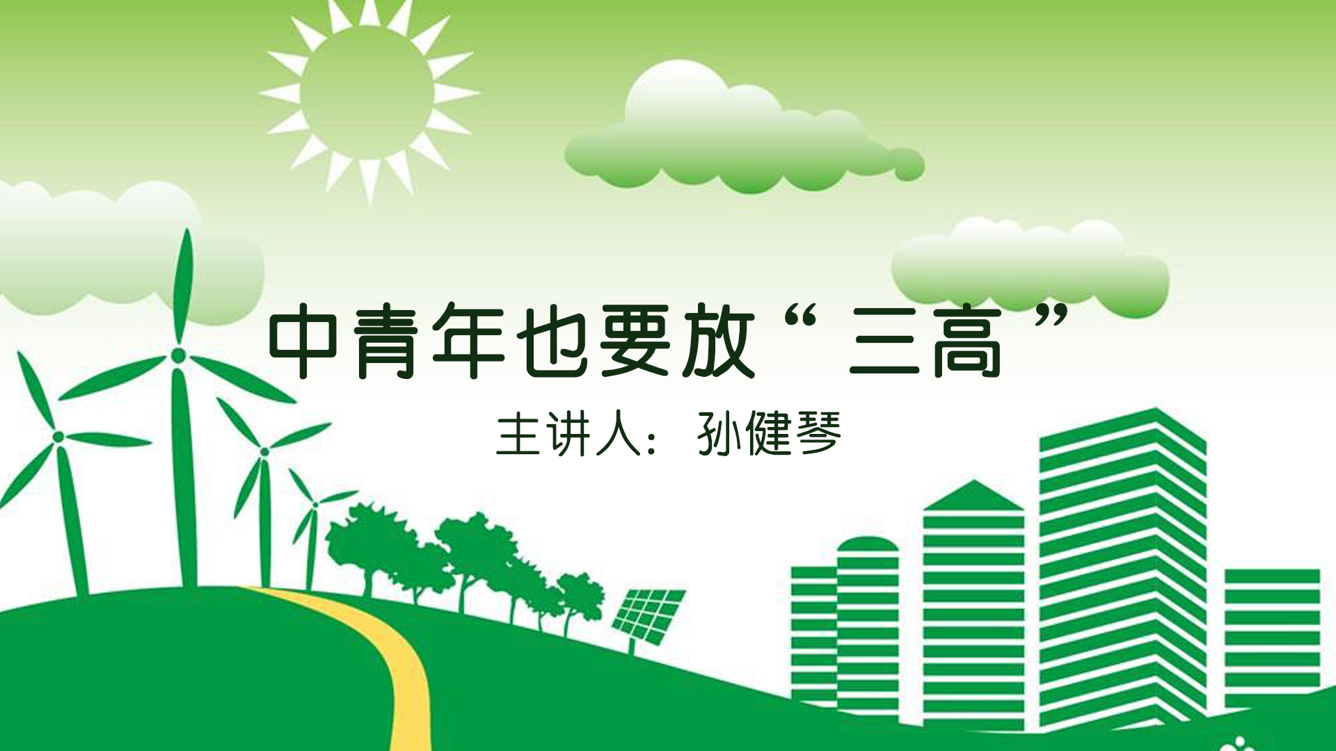 《中青年也要放“三高”》