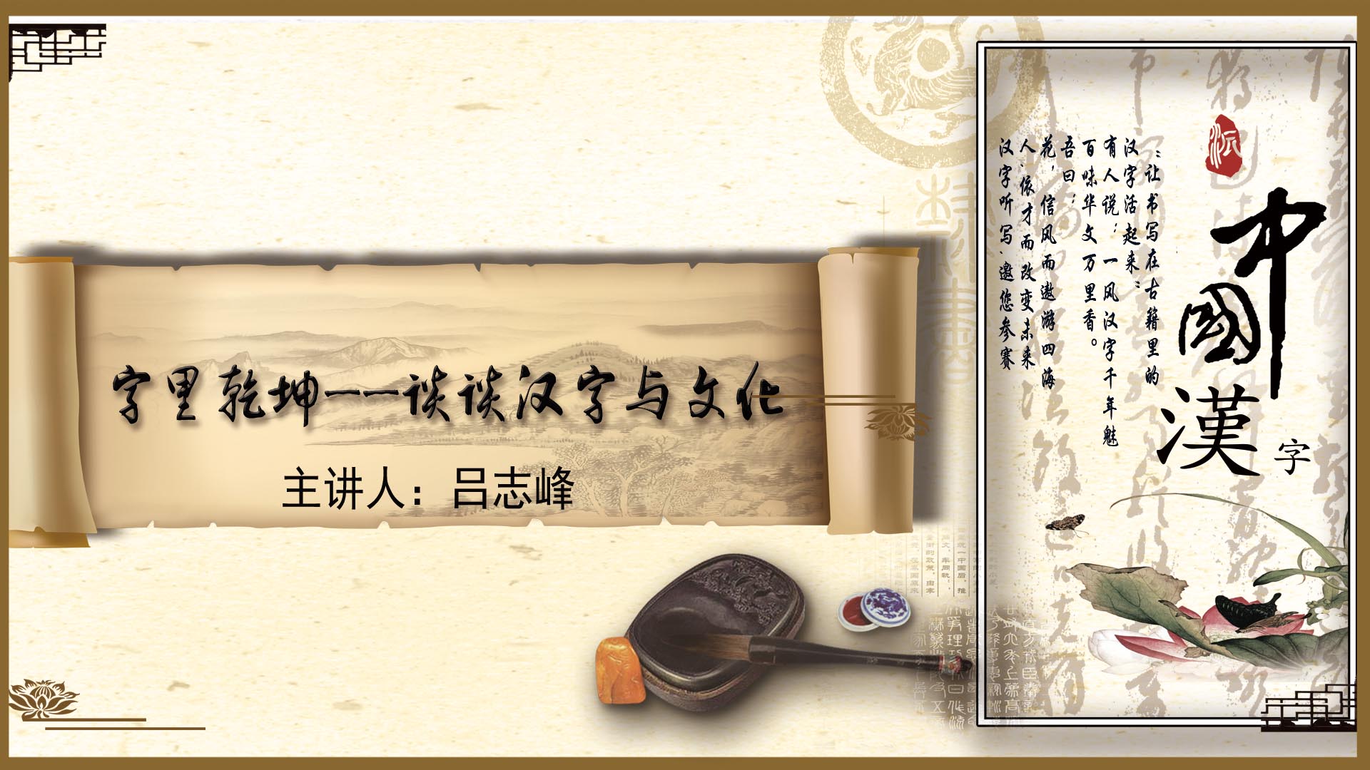《字里乾坤——谈谈汉字与文化》