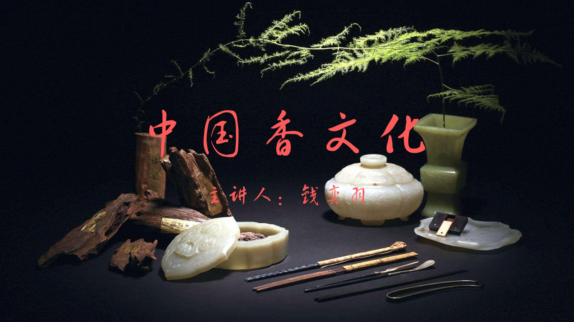 《中国香文化》