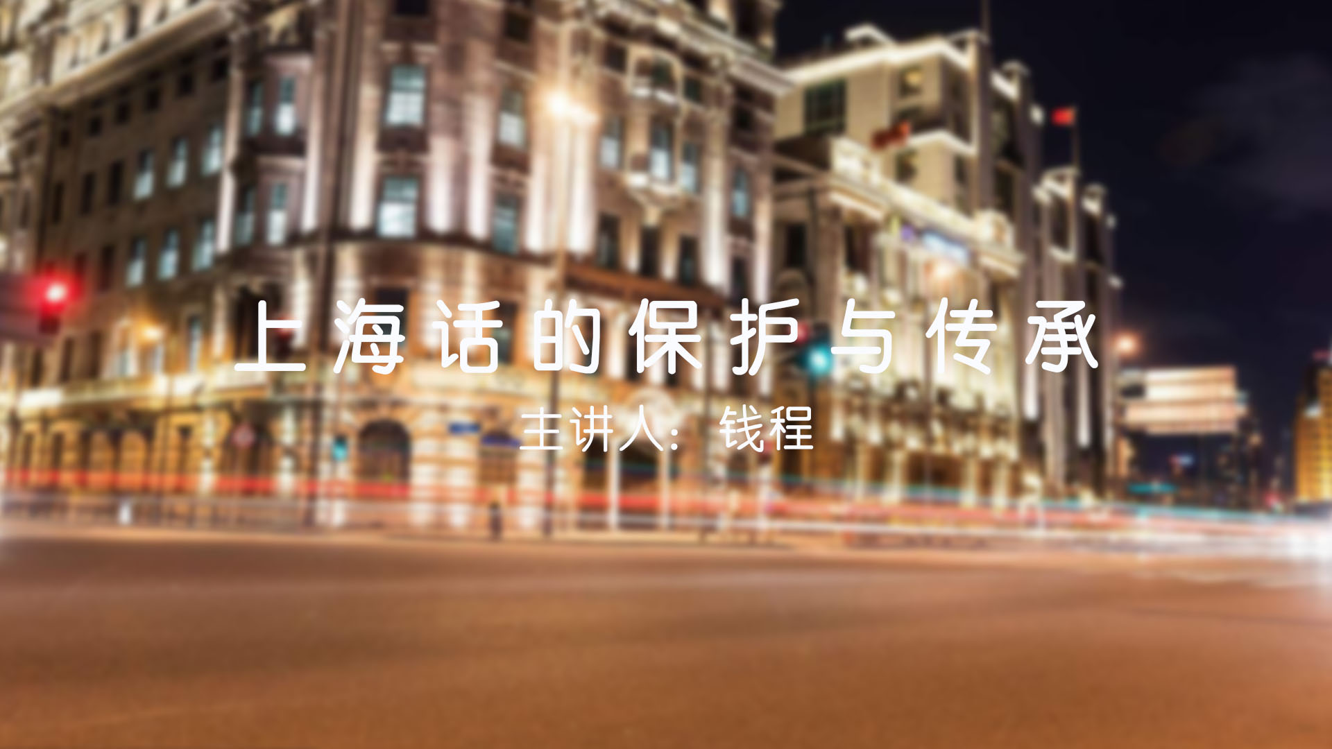《上海话的保护与传承》