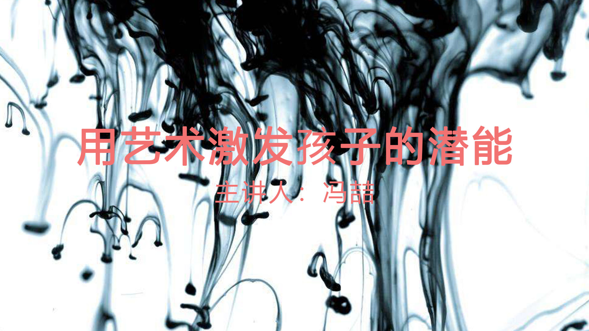 《用艺术激发孩子的潜能》