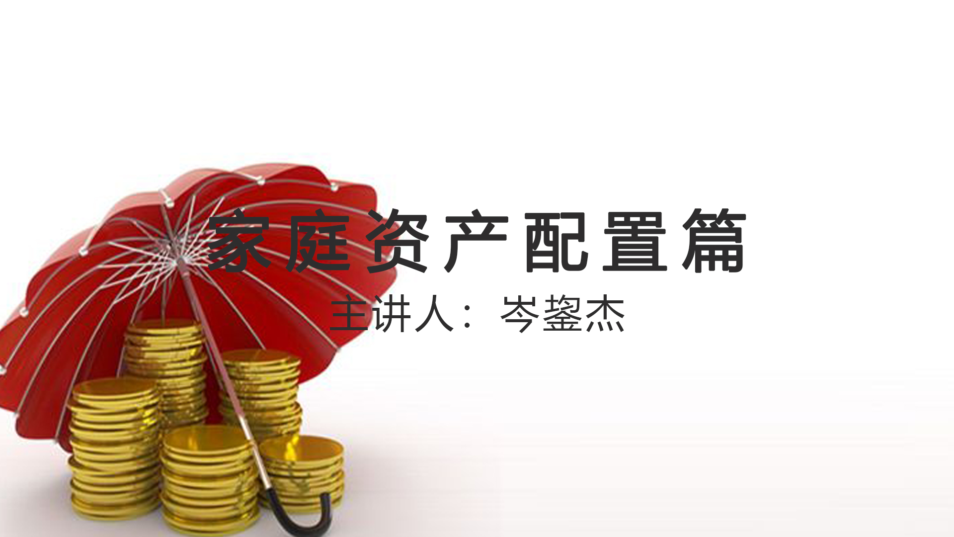 《家庭资产配置篇》