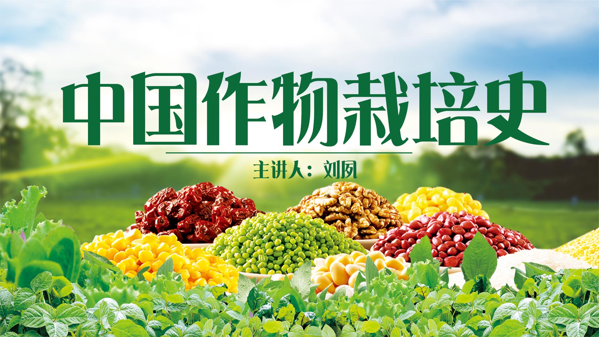 《中国作物栽培史》