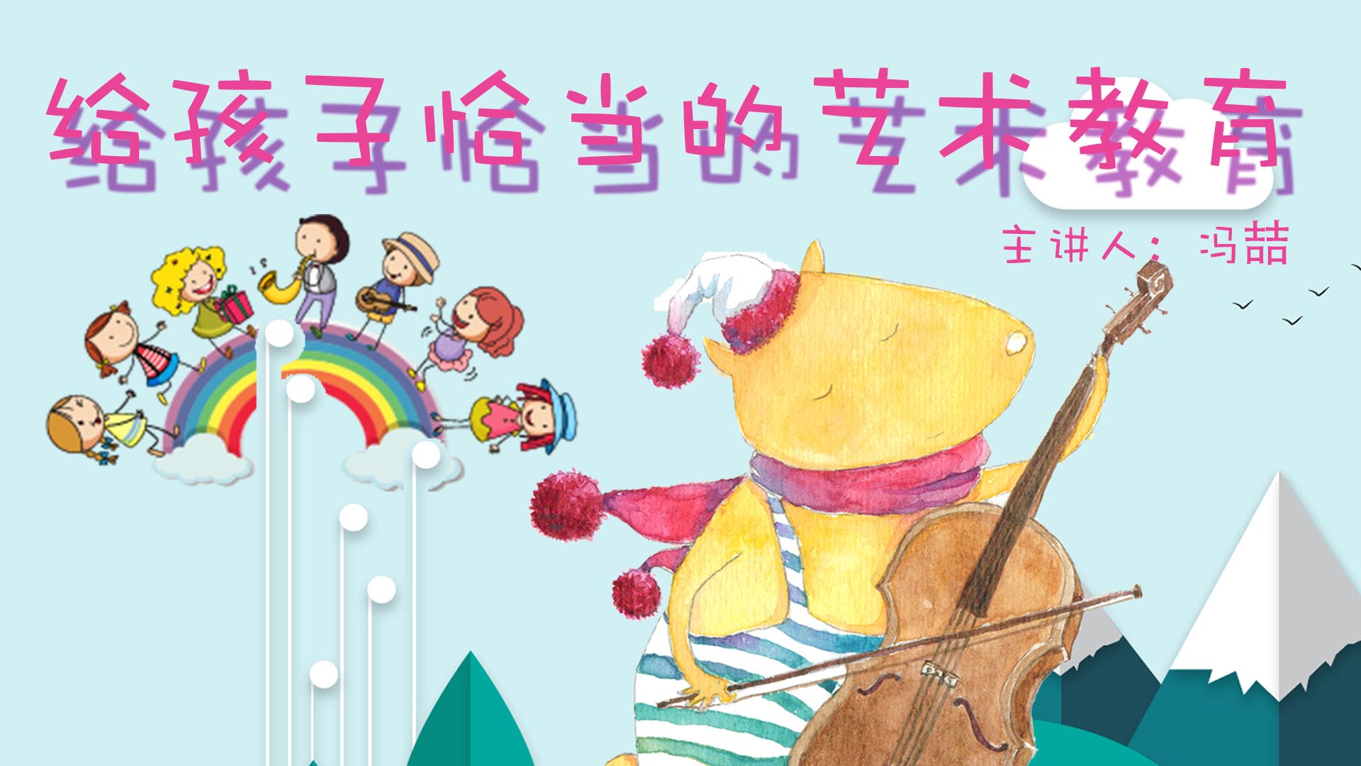 《给孩子恰当的艺术教育》