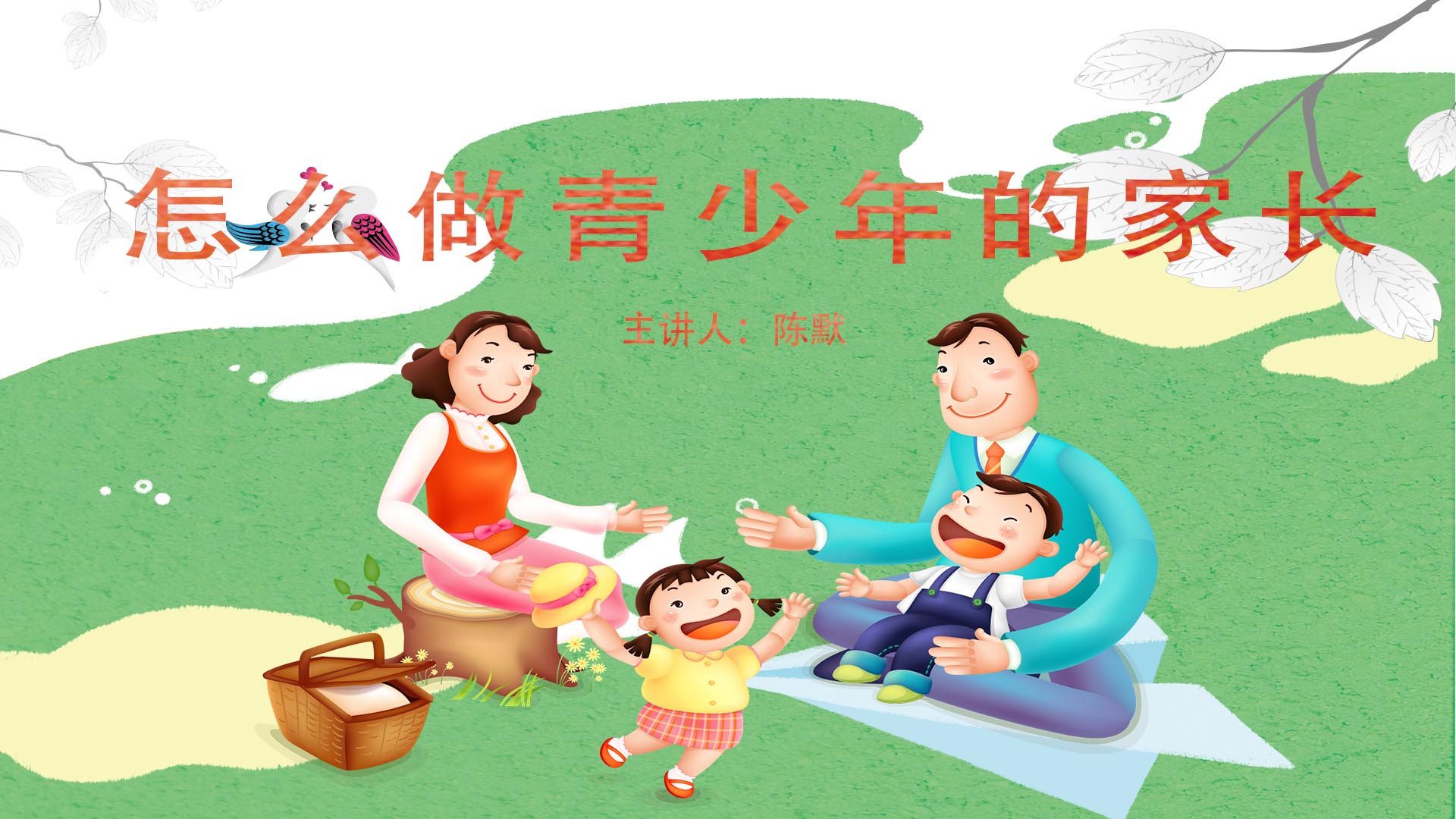 《怎么做青少年的家长》