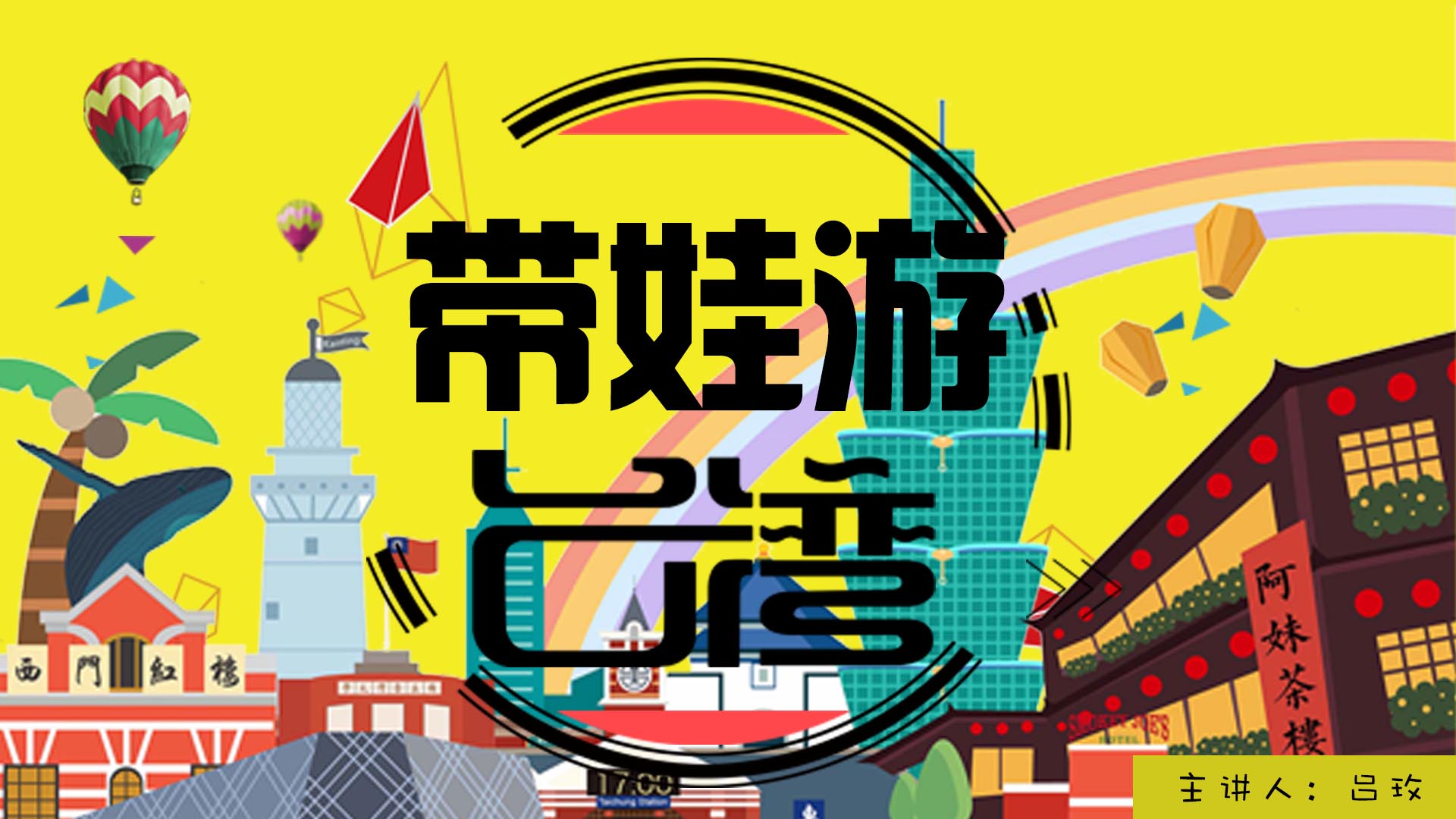 《带娃游台湾》