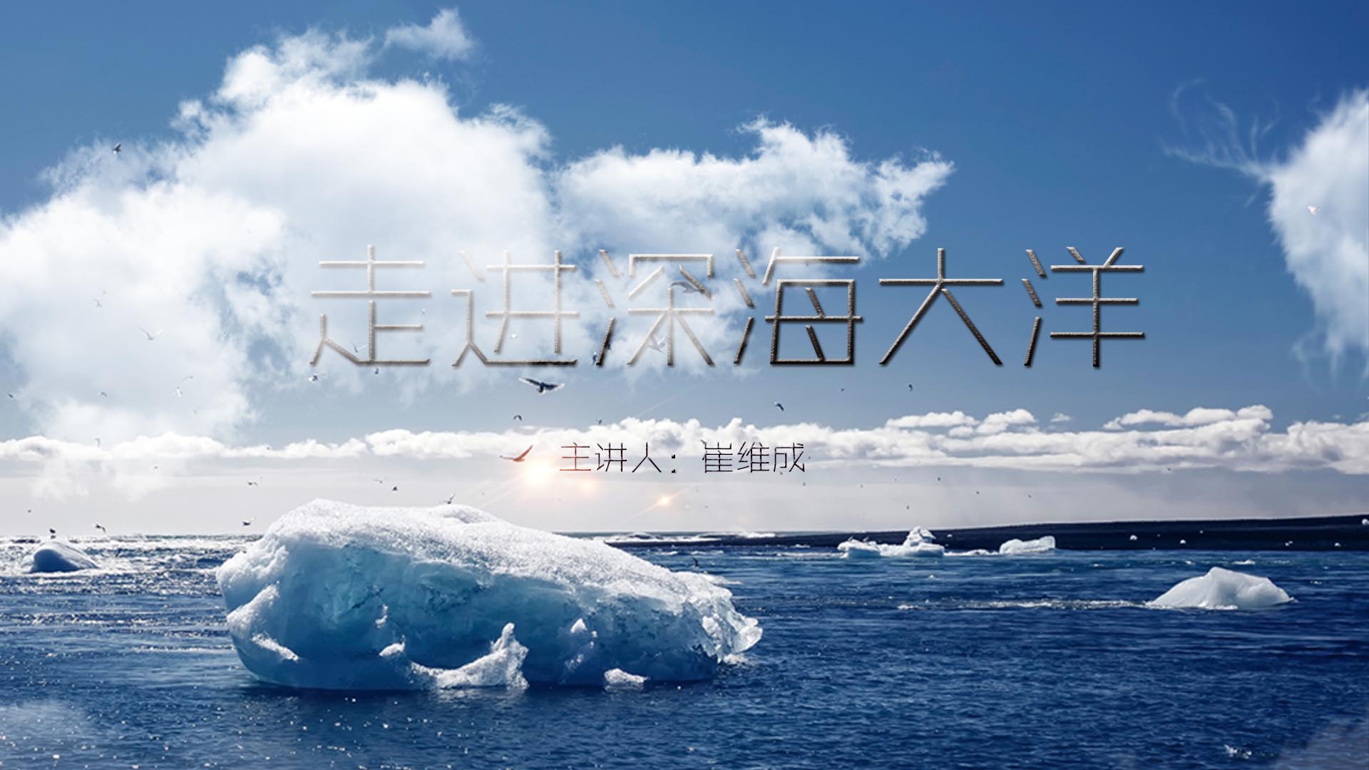 《走进深海大洋》