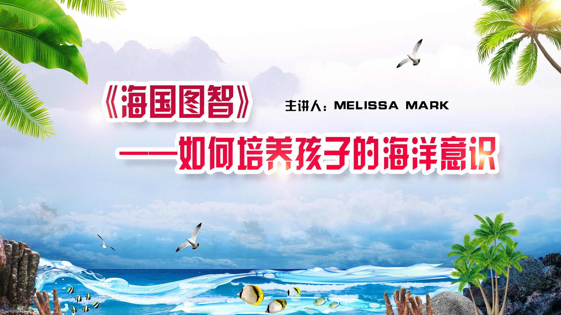《海国图智》——如何培养孩子的海洋意识