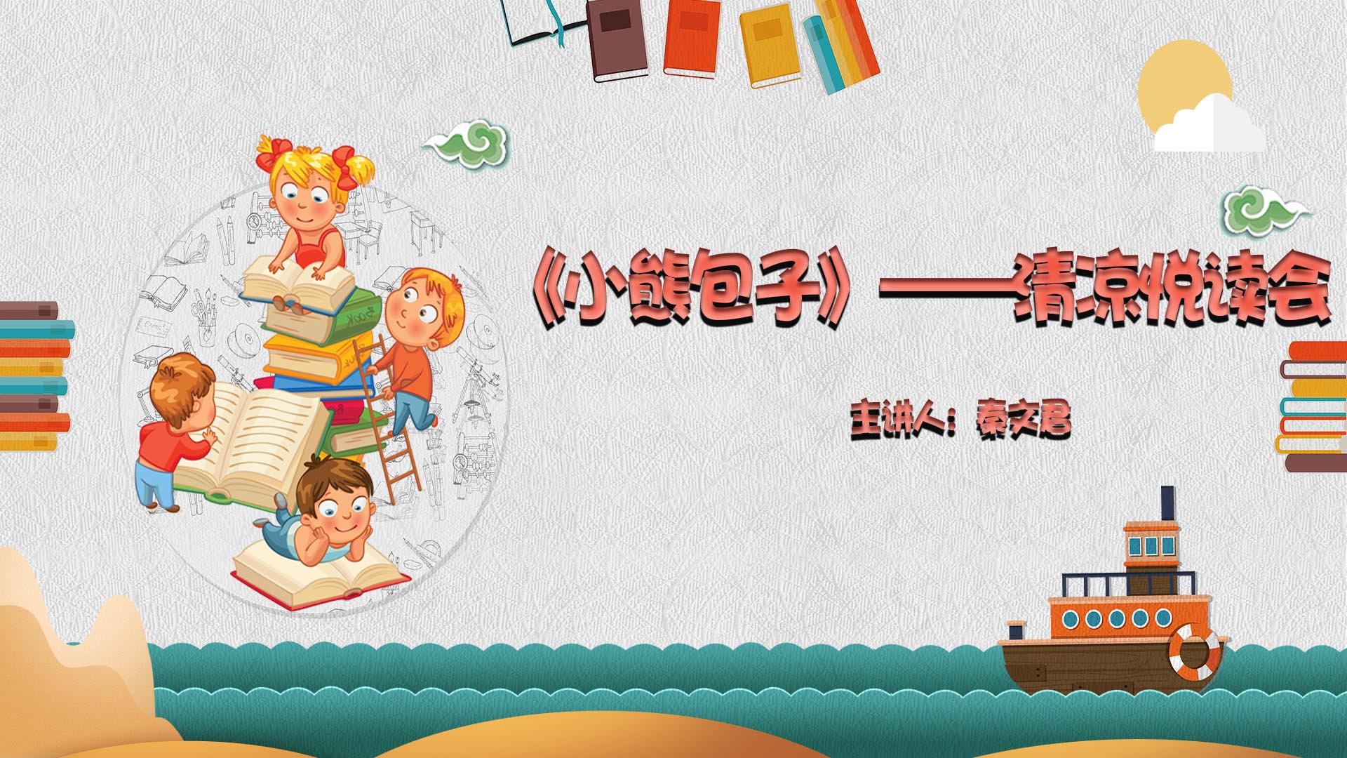 《小熊包子》——清凉悦读会