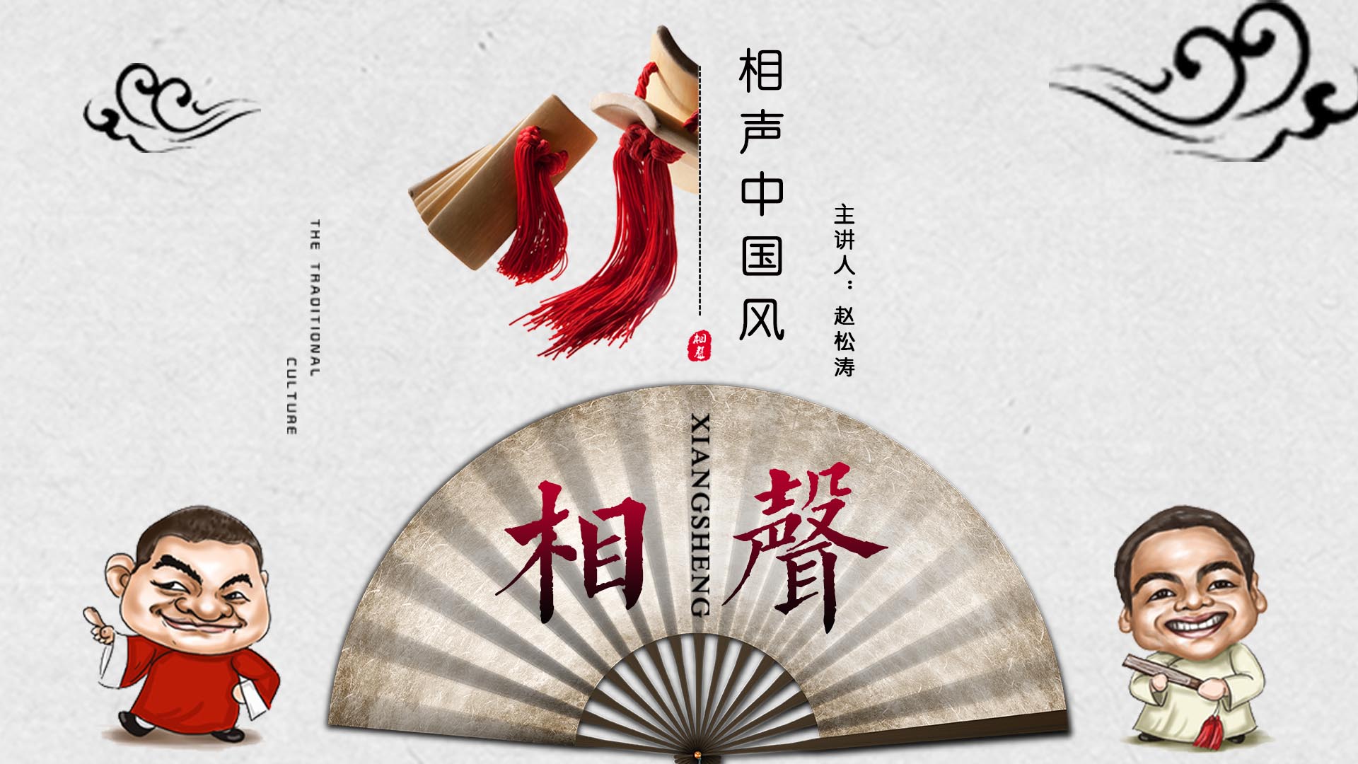 《相声中国风》