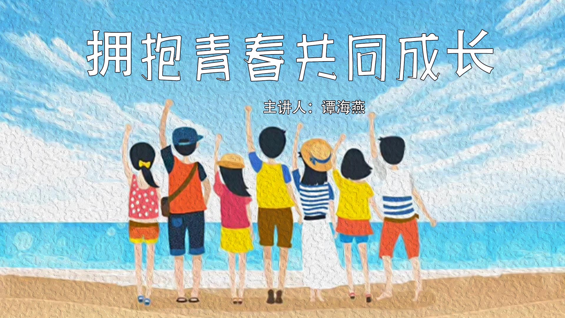 《拥抱青春共同成长》