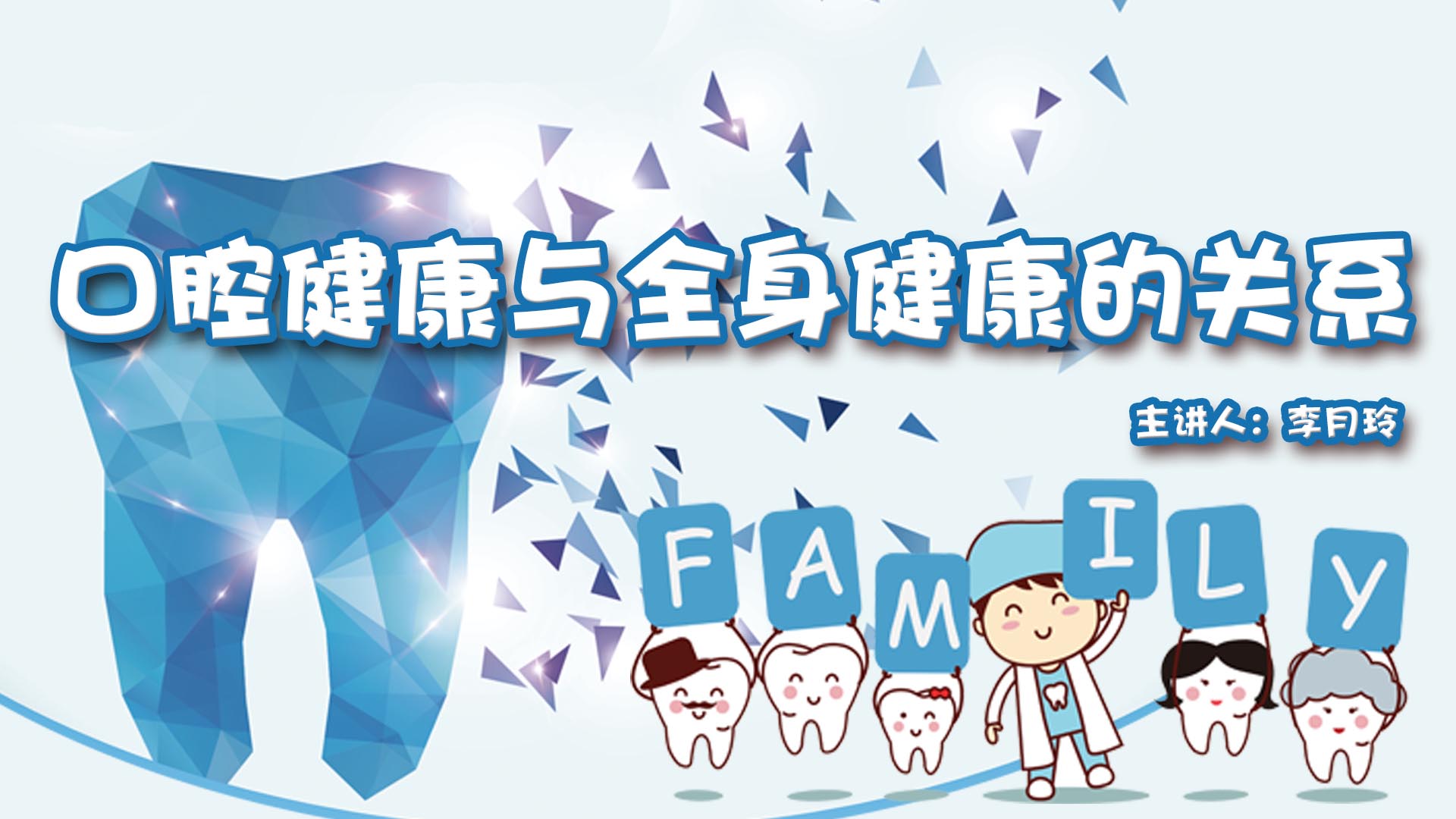 《口腔健康与全身健康的关系》