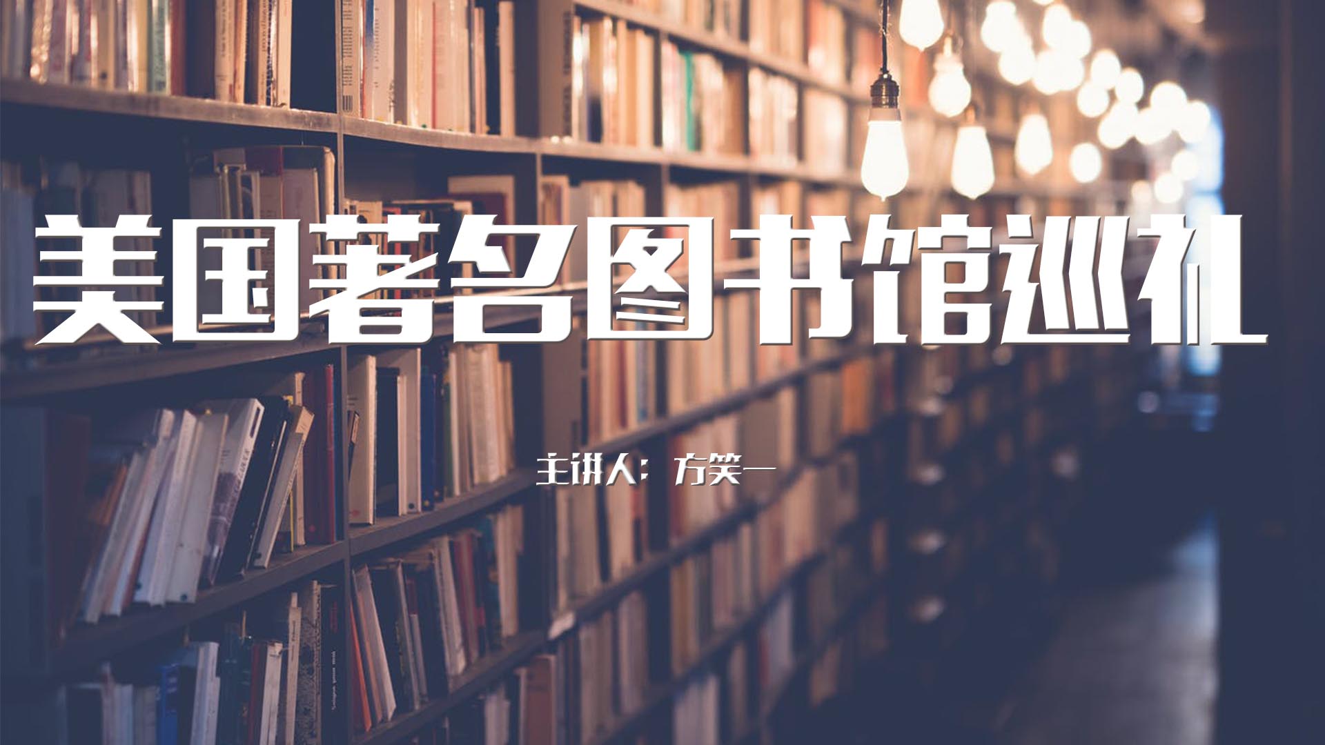 《美国著名图书馆巡礼》