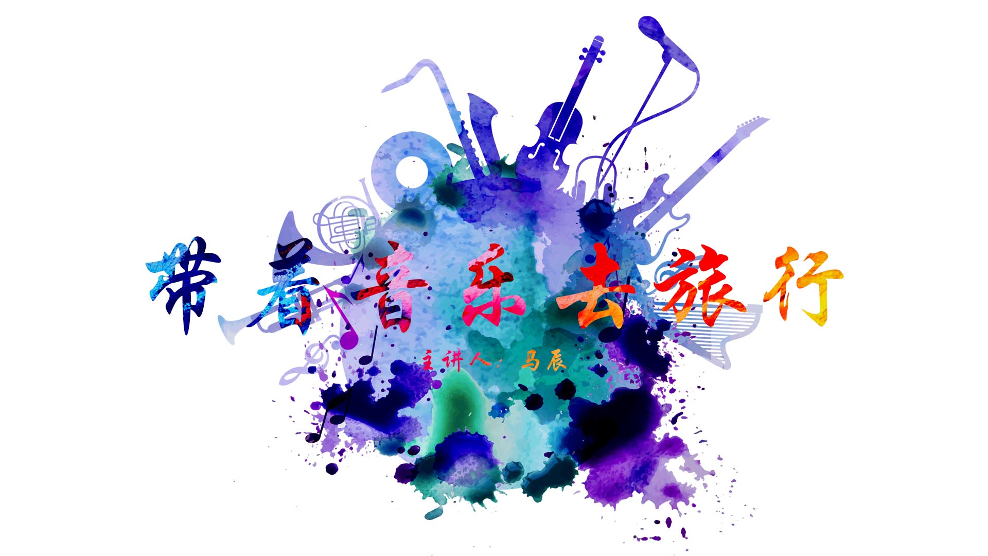 《带着音乐去旅行》