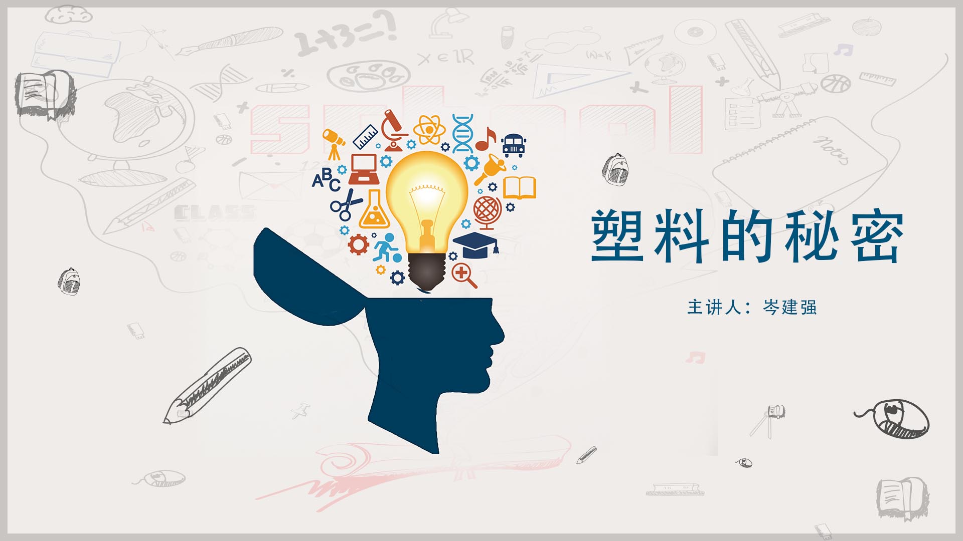 《塑料的秘密》