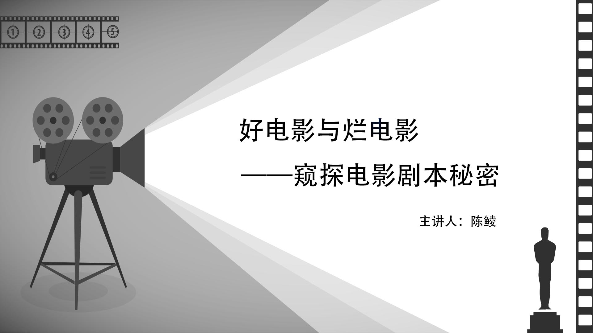 《好电影与烂电影——窥探电影剧本秘密》