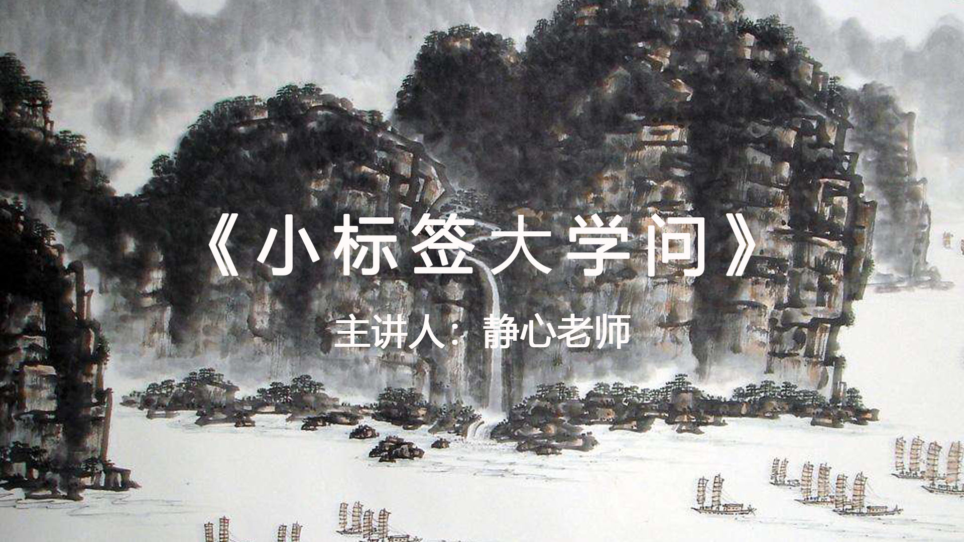 《小标签大学问》