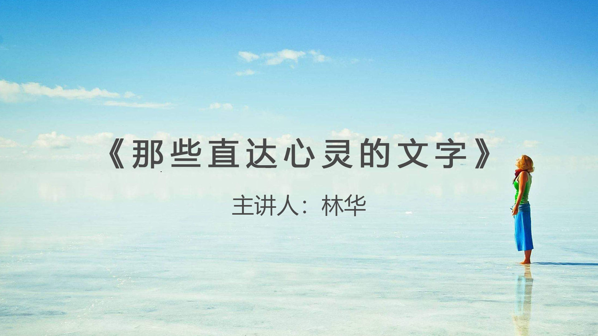 《那些直达心灵的文字》