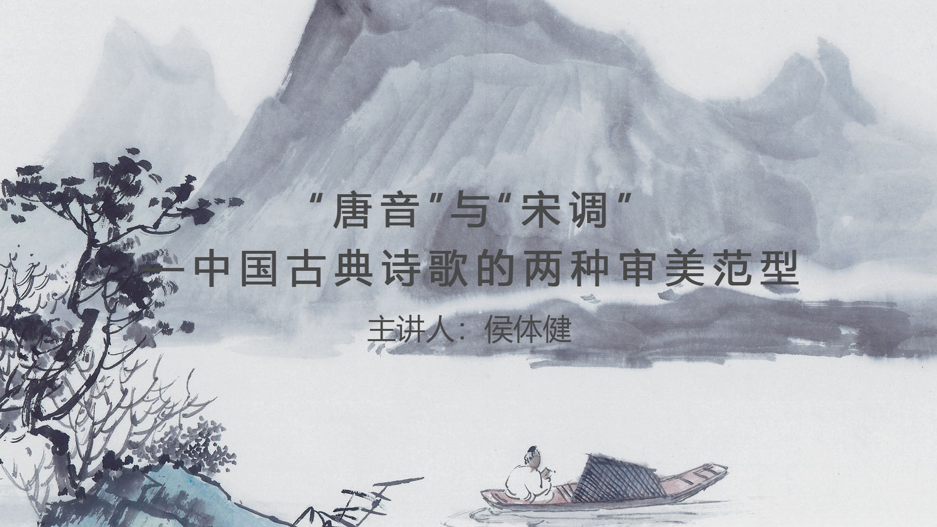 《“唐音”与“宋调”——中国古典诗歌的两种审美范型》