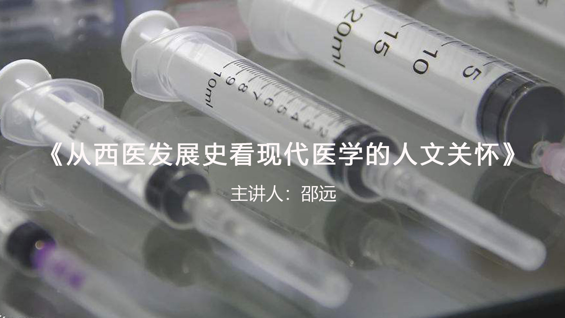《从西医发展史看现代医学的人文关怀》