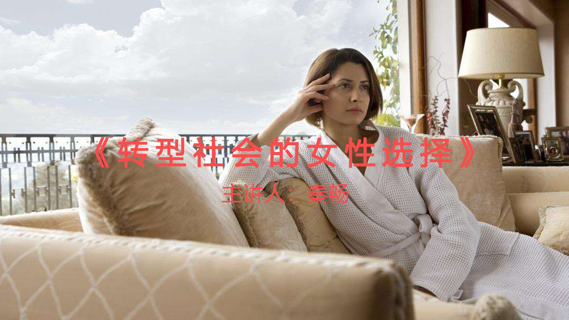 《转型社会的女性选择》