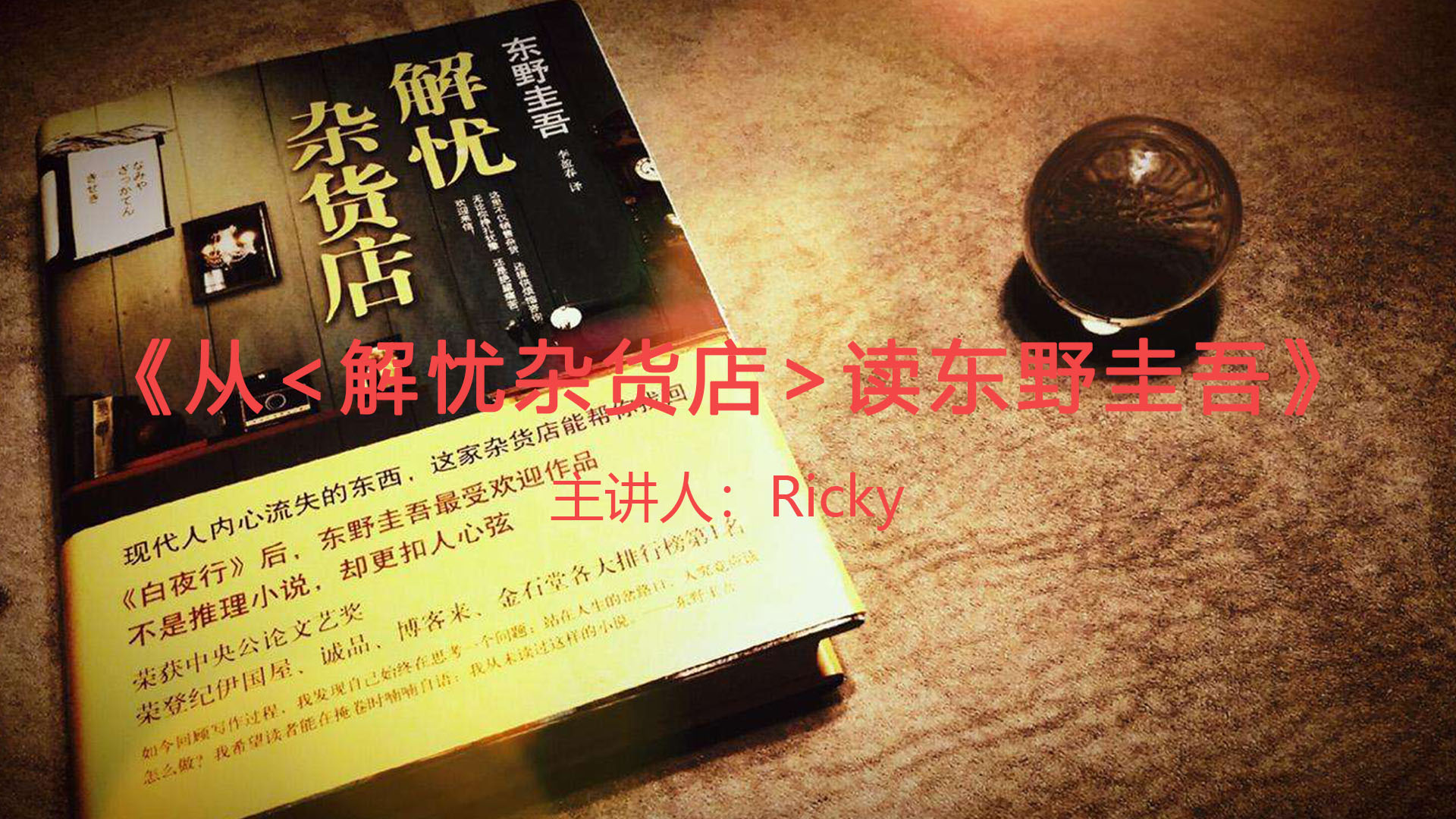 《从<解忧杂货店>读东野圭吾》