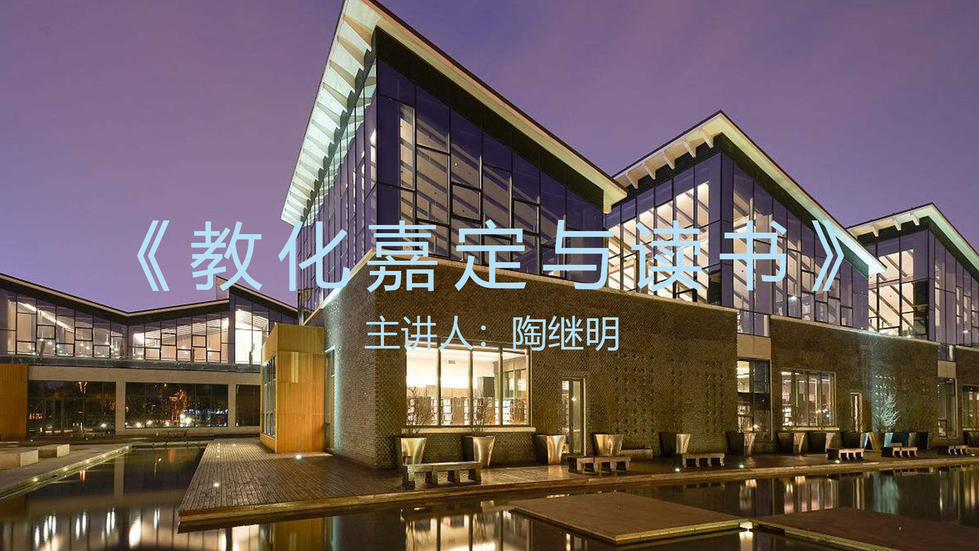 《教化嘉定与读书》