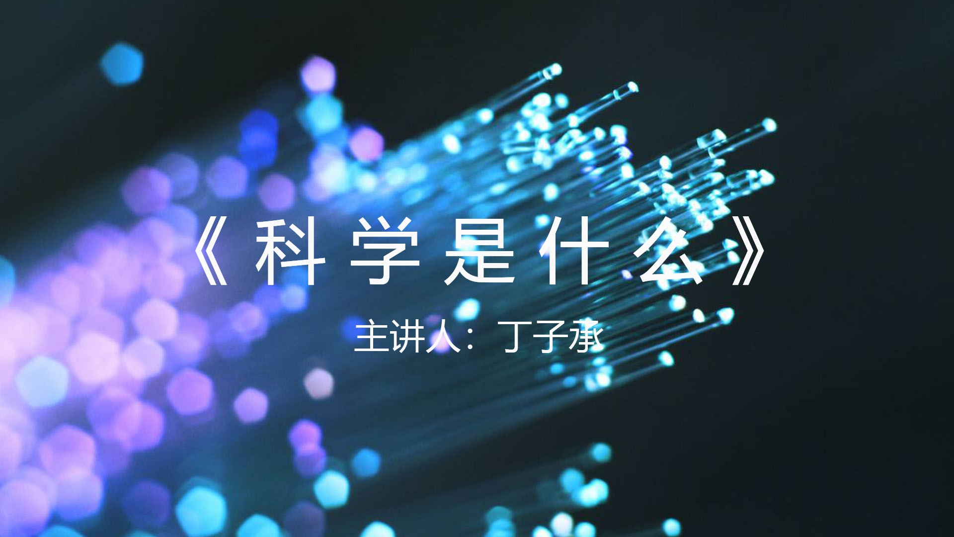 《科学是什么》