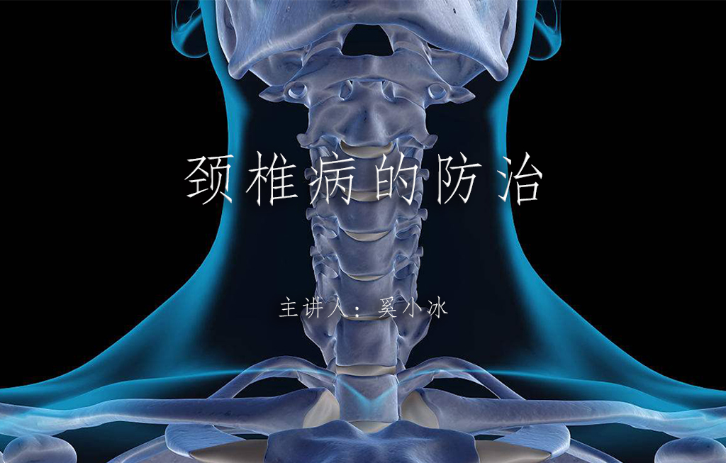 《颈椎病的防治》