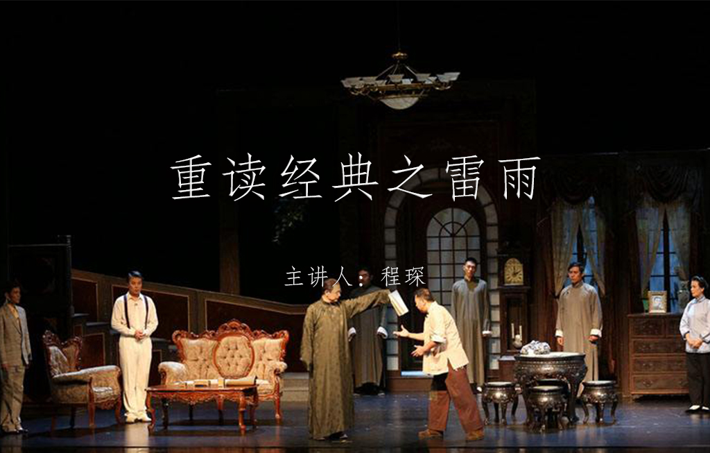 《重读经典之<雷雨>》
