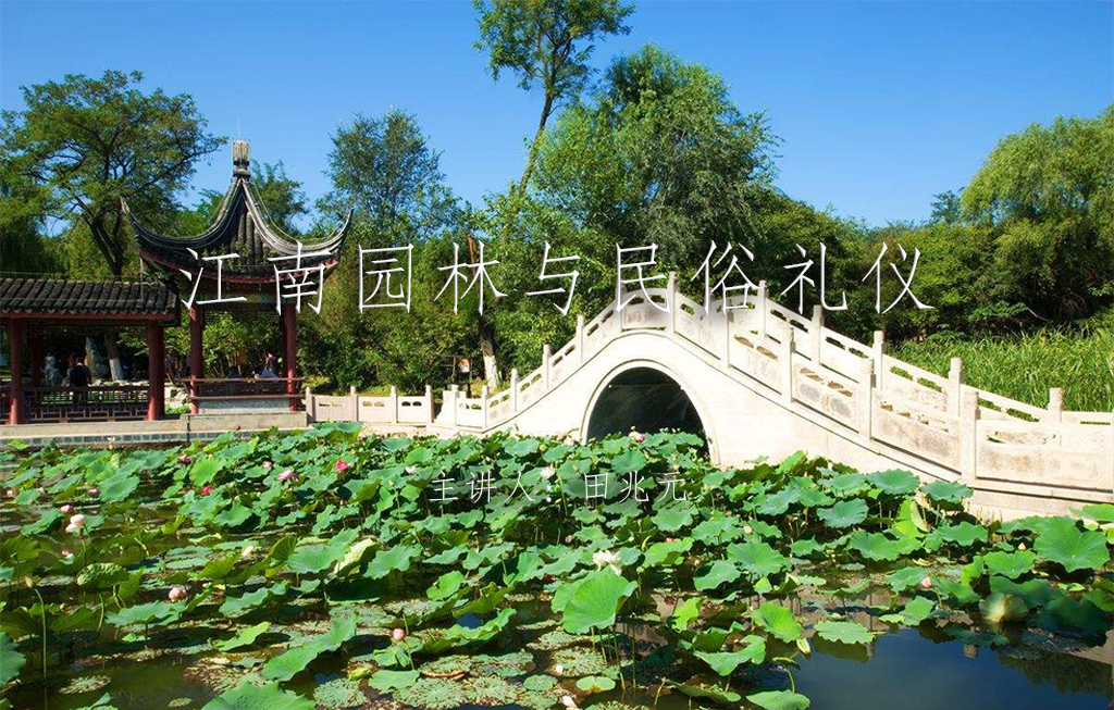 《江南园林与民俗礼仪》