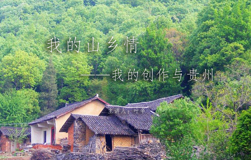 《<我的山乡情>——我的创作与贵州》
