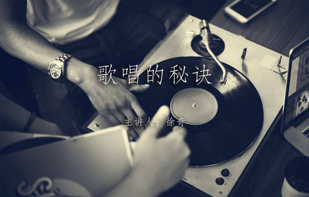 《歌唱的秘诀》