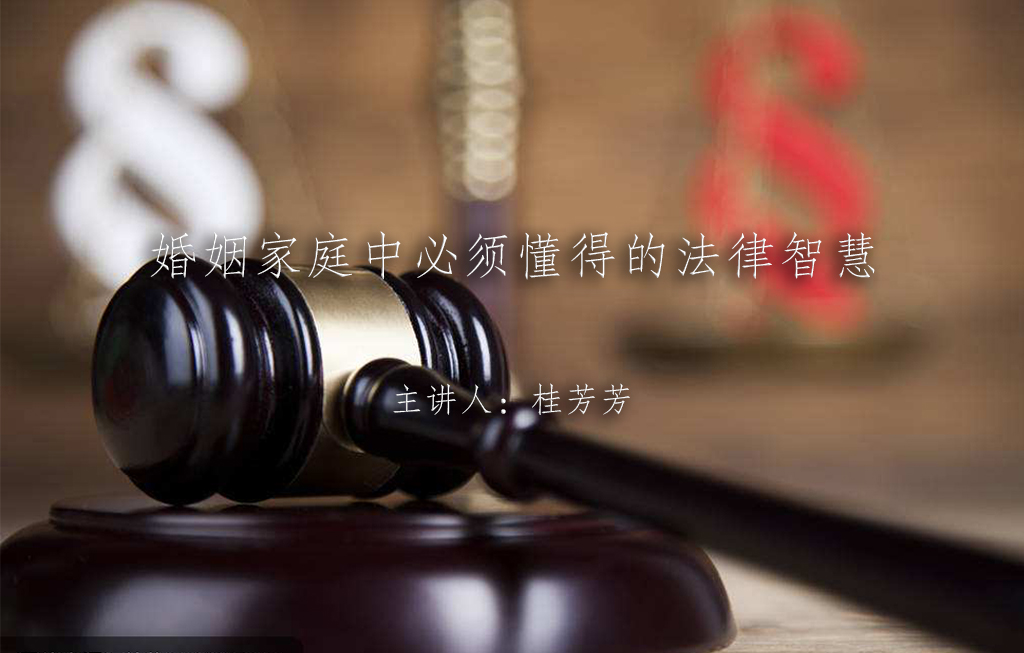 《婚姻家庭中必须懂得的法律智慧》