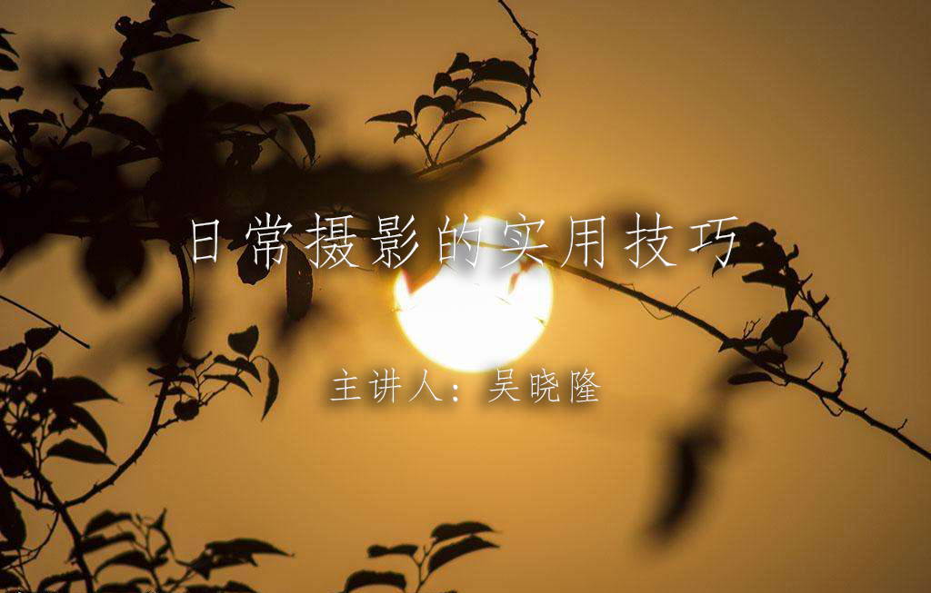 《日常摄影的实用技巧》