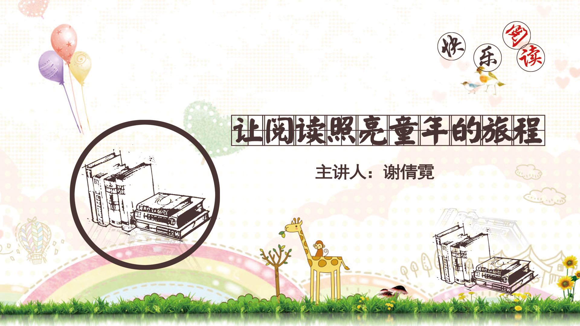 《让阅读照亮童年的旅程》
