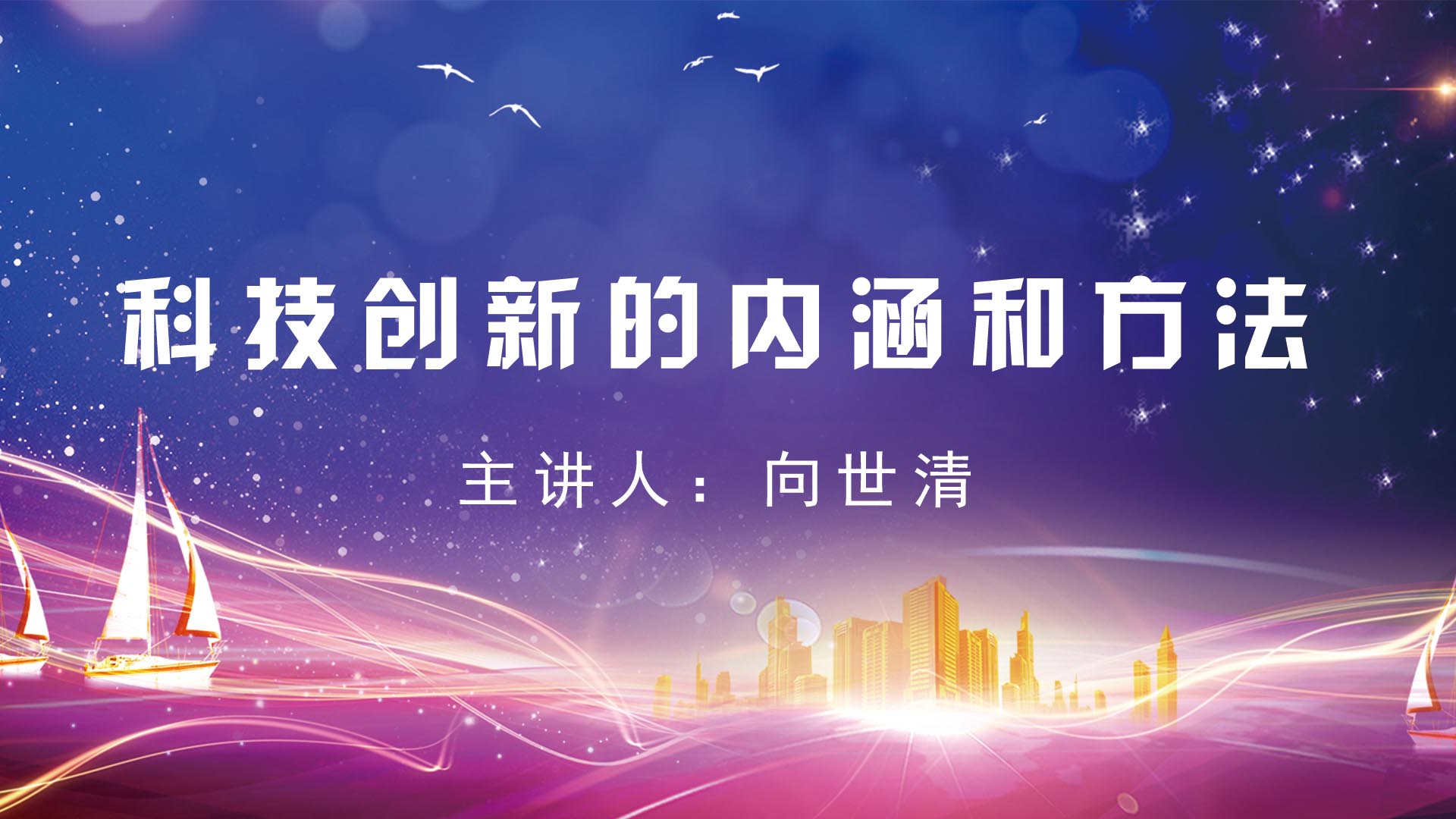 《科技创新的内涵和方法》
