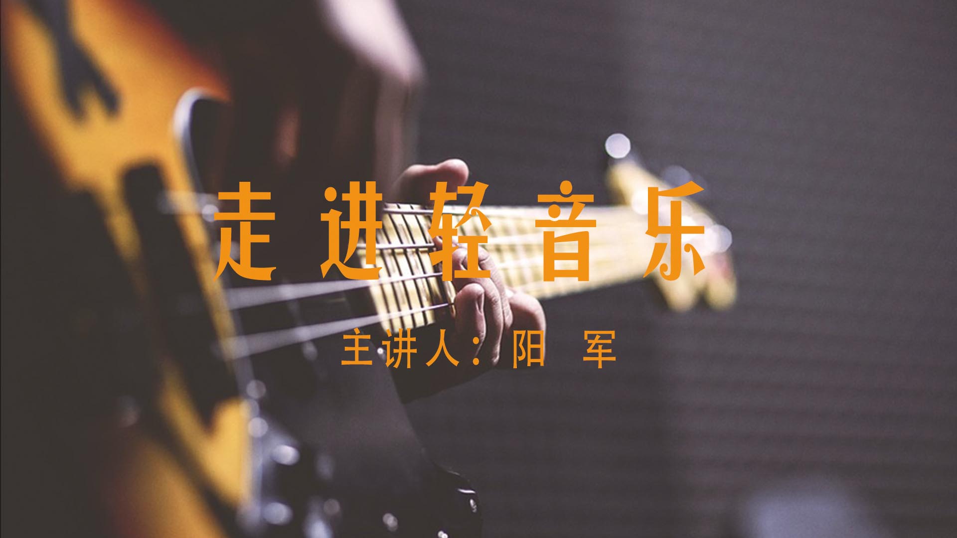 《走进轻音乐》